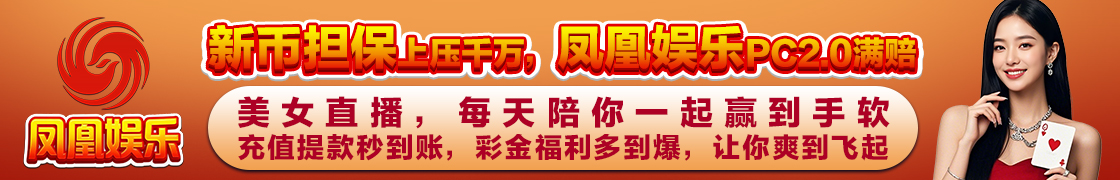 凤凰娱乐